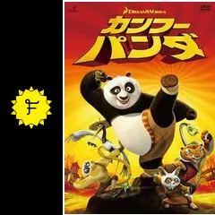 ドリームワークスDVD25点セット　カンフーパンダ、アイスエイジ、マダガスカル他 ドリームワークスDVD25点セット カンフーパンダ、アイスエイジ