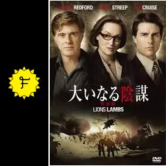 影の陰謀　USオリジナル映画ポスター 映画チラシサイト：大いなる陰謀