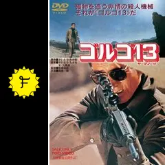 高倉健   ゴルゴ13  VHS  さいとう・たかを 高倉健 ゴルゴ13 VHS さいとう・たかを