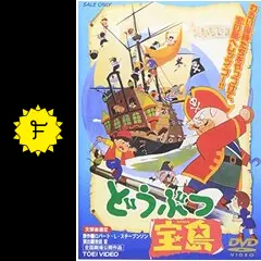 どうぶつ宝島　映画公開宣伝用B2変形ポスター　宮崎駿 どうぶつ宝島 - 映画情報・レビュー・評価・あらすじ・動画配信