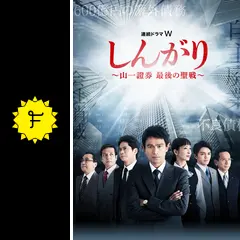 しんがり～山一證券 最後の聖戦～ DVD-BOX〈3枚組〉 Amazon.co.jp: 連続ドラマW しんがり~山一證券 最後の聖戦~ DVD