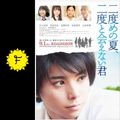 二度めの夏、二度と会えない君 - 映画情報・レビュー・評価・あらすじ