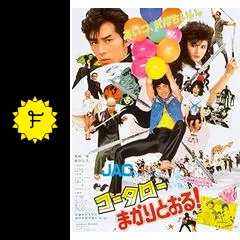 コータローまかりとおる！ - 映画情報・レビュー・評価・あらすじ
