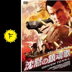 (未使用･未開封品)　スティーヴン・セガール 沈黙の鎮魂歌 [Blu-ray] og8985z Amazon.co.jp: 沈黙の追撃 Blu-ray : スティーヴン・セガール
