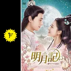 中国 ドラマ 「明月記～夢うつつの皇女～」DVD BOX 全巻セット Amazon.co.jp: 中国ドラマ 明月記～夢うつつの皇女～ 全話 Blu