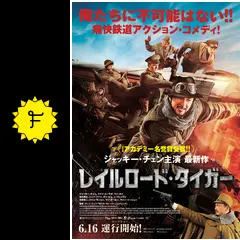 レイルロード・タイガー - 映画情報・レビュー・評価・あらすじ