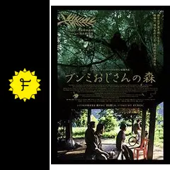ブンミおじさんの森 スペシャル・エディション('10英/タイ/独/仏/スペイン) Amazon.co.jp: ブンミおじさんの森 スペシャル・エディション