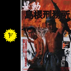 暴動島根刑務所 - 映画情報・レビュー・評価・あらすじ・動画配信