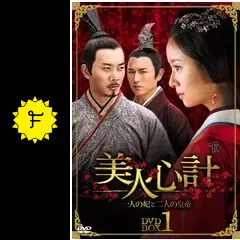 美人心計～一人の妃と二人の皇帝～の動画配信サービス・視聴方法