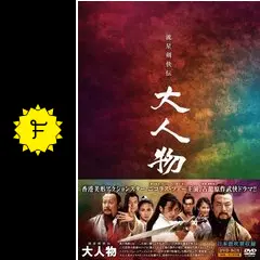 流星剣侠伝 大人物 DVD-BOX ニコラス・ツェー 主演 国内正規品 Amazon.co.jp: ニコラス・ツェー: DVD