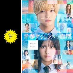 青春ゲシュタルト崩壊の動画配信サービス・視聴方法・サブスクまとめ