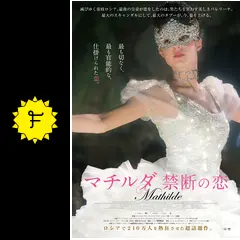 【未開封】マチルダ 禁断の恋('17ロシア) Amazon.co.jp: マチルダ 禁断の恋 [DVD] : ラース・アイ