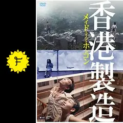 メイド・イン・ホンコン／香港製造 デジタル・リマスター版 - 映画情報