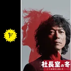 社長室の冬 -巨大新聞社を獲る男- - ドラマ情報・レビュー・評価