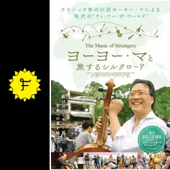 ヨーヨー・マと旅するシルクロードの動画配信サービス・視聴方法