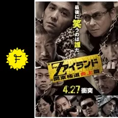 Zアイランド～関東極道炎上篇～の動画配信サービス・視聴方法