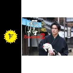 猫侍 シーズン2 - ドラマ情報・レビュー・評価・あらすじ・動画