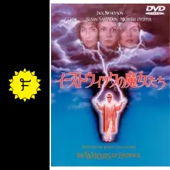 イーストウィックの魔女たち - 映画情報・レビュー・評価