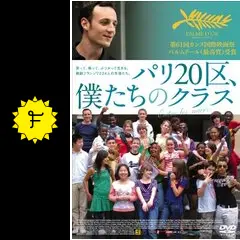 パリ20区、僕たちのクラス [DVD] wgteh8f Amazon.co.jp: パリ20区、僕たちのクラス [DVD] : フランソワ