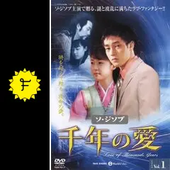 未開封 DVD-BOX 千年の愛 ソ・ジソプ 韓国ドラマ Amazon.co.jp: 千年の愛 DVD-BOX : ソ・ジソプ, ソン・ユリ: DVD