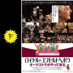 ロイヤル・コンセルトヘボウ オーケストラがやって来るの動画配信