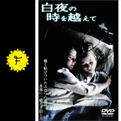 白夜の時を越えて - 映画情報・レビュー・評価・あらすじ・動画配信