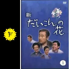 新・だいこんの花 - ドラマ情報・レビュー・評価・あらすじ