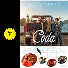 ❗超希少❗【映画館用両面印刷】コーダあいのうた　オリジナルポスター ❗超希少❗【映画館用両面印刷】コーダあいのうた オリジナル
