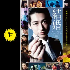 超特大ポスター&チラシ　『結婚』ディーン・フジオカ 結婚 - 映画情報・レビュー・評価・あらすじ・動画配信