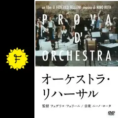 オーケストラ・リハーサル - 映画情報・レビュー・評価