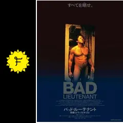 バッド・ルーテナント／刑事とドラッグとキリスト デジタルリ