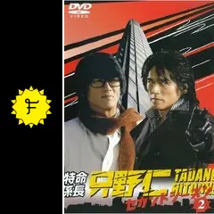 特命係長 只野仁 2ndシーズンの動画配信サービス・視聴方法