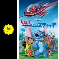 リロイ＆スティッチ - 映画情報・レビュー・評価・あらすじ