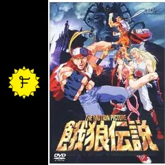 餓狼伝説 THE MOTION PICTUREの動画配信サービス・視聴方法