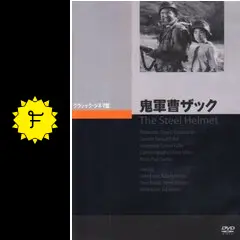 鬼軍曹ザック - 映画情報・レビュー・評価・あらすじ・動画配信