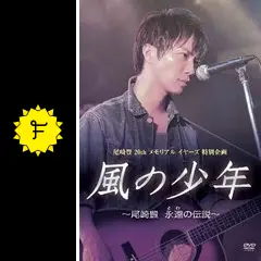 風の少年~尾崎豊 永遠の伝説 DVD 尾崎豊20thメモリアルイヤーズ特別企画 Amazon.co.jp: 風の少年 尾崎豊 永遠の伝説 成宮寛貴 DVD