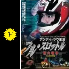 【希少】フル・スロットル～烈火戦車～('95香港) _.jpg
