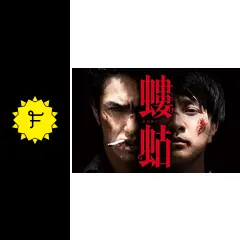 螻蛄 (疫病神シリーズ)の動画配信サービス・視聴方法・サブスク