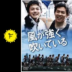 風が強く吹いている - 映画情報・レビュー・評価・あらすじ