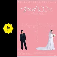 まなみ100％ - 映画情報・レビュー・評価・あらすじ・動画配信 | Filmarks映画