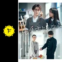 先生さようならの動画配信サービス・視聴方法・サブスクまとめ