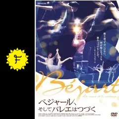 ベジャール、そしてバレエはつづく [DVD](中古品) ベジャール、そしてバレエはつづく - 映画情報・レビュー・評価