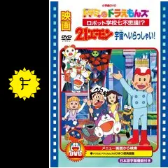 ドラミ&ドラえもんズ ロボット学校七不思議！?の動画配信