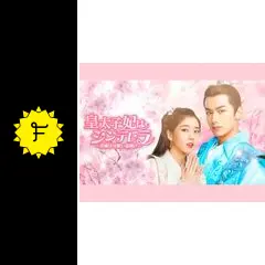 全巻セット【中古】DVD▼皇太子妃はシンデレラ 花嫁は可愛い盗賊!?(13枚セット)第1話～第27話 最終 字幕のみ レンタル落ち 中国ドラマ【皇太子妃はシンデレラ〜花嫁は可愛い盗賊！？〜】全