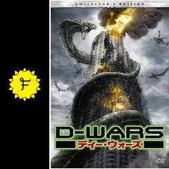 D-WARS ディー・ウォーズ - 映画情報・レビュー・評価・あらすじ