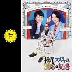 松尾スズキと30分強の女優の動画配信サービス・視聴方法・サブスク