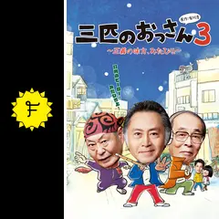 三匹のおっさん3〜正義の味方、みたび!!〜の動画配信サービス