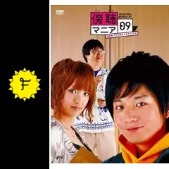 傍聴マニア09～裁判長！ここは懲役4年でどうすか～ - ドラマ情報