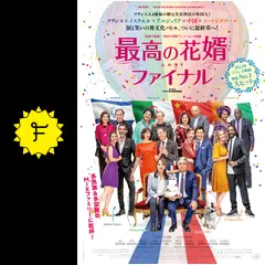 最高の花婿('14仏) 最高の花婿(字幕版) - Movies on Google Play