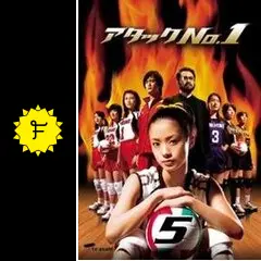 アタックNo.1 - ドラマ情報・レビュー・評価・あらすじ・動画配信